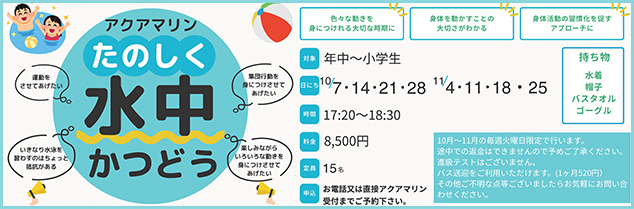 たのしく水中かつどう！参加者募集！