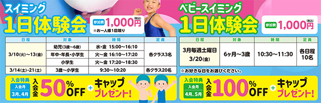 スイミング1日体験会開催！