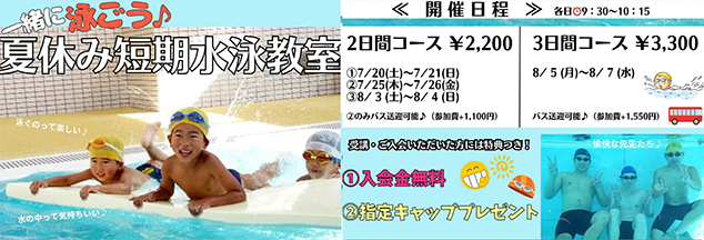 夏休み短期水泳教室開催！