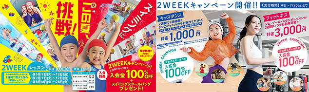 スイミング体験＆キッズダンス・フィットネス　入会キャンペーン開催！