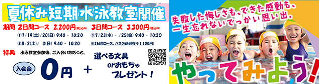 夏休み短期水泳教室開催！参加者募集中