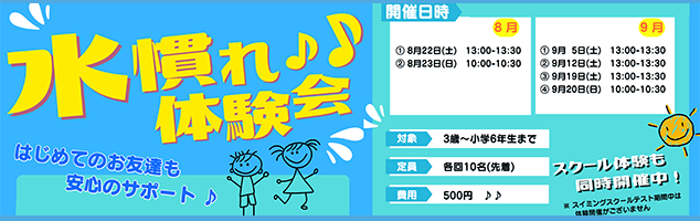 水慣れ体験会♪（8月・9月）