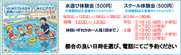 子どもスイミング大募集！（水遊び体験会、スクール体験会）