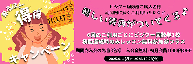 来るほど得得キャンペーン開催！