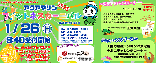 フィットネスカーニバル2025開催！