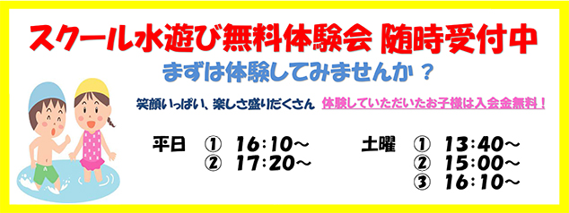 スクール水慣れ無料体験実施中！