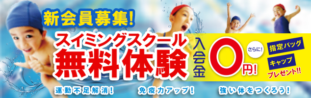 スイミングスクール無料体験受付中!