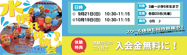 水慣れ体験会参加者募集！