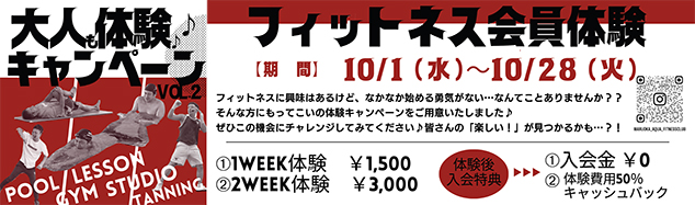 大人も体験キャンペーン開催!