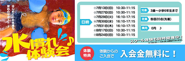 水慣れ体験会開催！参加者募集中