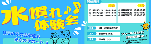 水慣れ体験会♪（10月、11月）