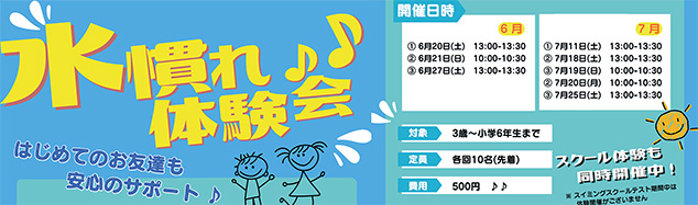 水慣れ体験会開催！参加者募集中♪